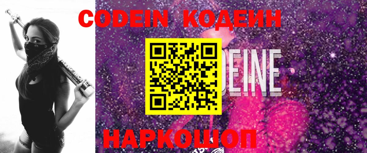 Кодеин Purple Drank Красноуфимск